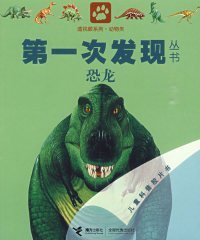 【正版书籍】第一次发现丛书透视眼系列：恐龙（动物类）