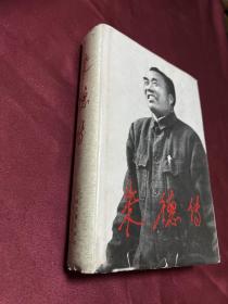 朱德传精装