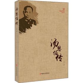 汤恩伯传兰洋中国文史出版社