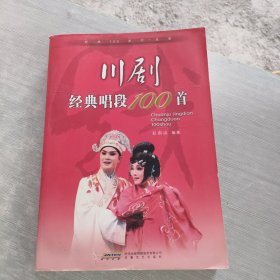 川剧经典唱段100首