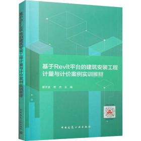 【正版新书】 基于Revit平台的建筑安装工程计量与计价案例实训教材 曾开发 中国建筑工业出版社