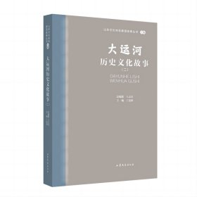 山东文化体验廊道故事丛书--大运河历史文化故事(二)