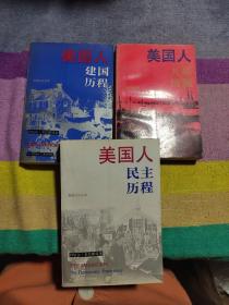 美国人[建国历程、 开拓历程、 民主历程]三本合售