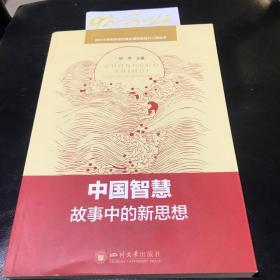 中国智慧：故事中的新思想