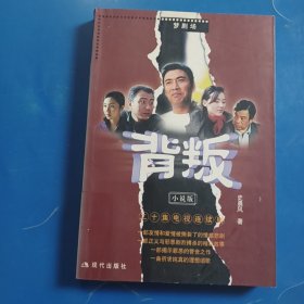 背叛