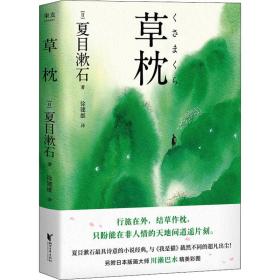 草枕 外国现当代文学 ()夏目漱石