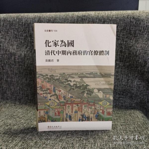瑕疵书 丨 书身挤压受损 。台大出版中心 黄丽君《化家為國──清代中期內務府的官僚體制》（锁线胶订）