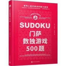 门萨数独游戏500题 文教科普读物 (英)迈克尔·里奥斯 新华正版