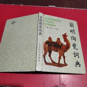 简明陶瓷词典 上海辞书出版社