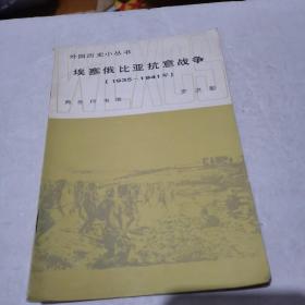 外国历史小丛书《埃塞俄比亚抗意战争（1935-1941年）》