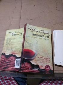 葡萄酒鉴赏手册 第2版