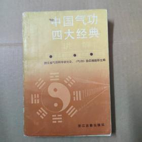 中国气功四大经典讲解  88年一版一印