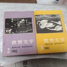 双月刊 世界文学 1982年第2期（总第161期）+第3期（总第162期）两册合售