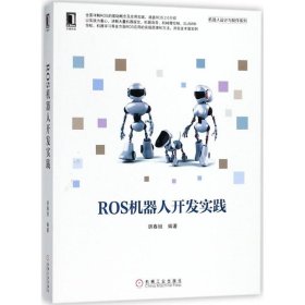 二手正版ROS机器人开发实践 胡春旭 机械工业出版社 胡春旭 9787111598237 机械工业出版社