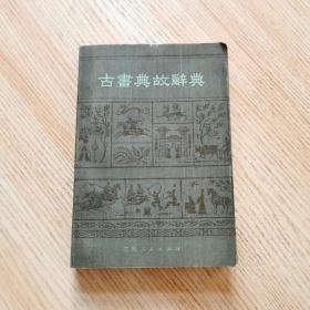 古书典故辞典