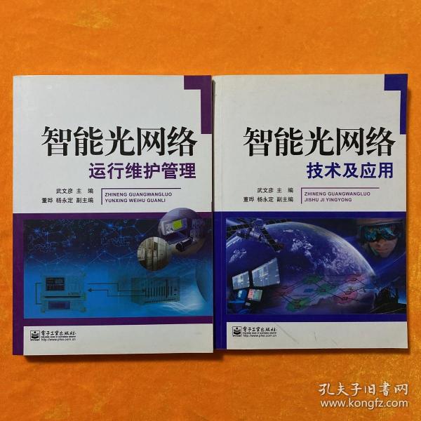 智能光网络：技术及应用、、运行维护管理（2本合售）