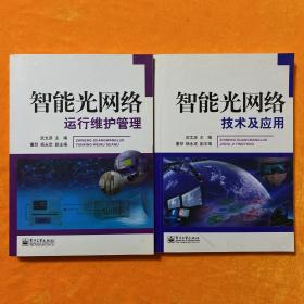 智能光网络：技术及应用、、运行维护管理（2本合售）