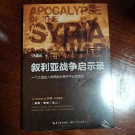 叙利亚战争启示录