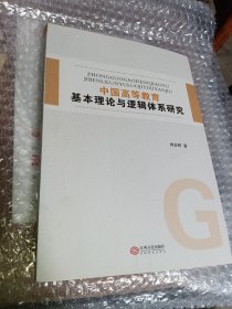 中国高等教育基本理论与逻辑体系研究