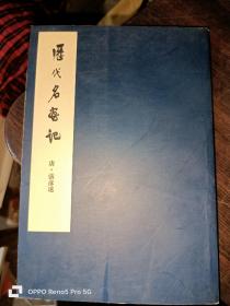 历代名画记--中国美术论著丛刊（32开现货）