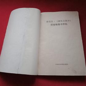 1995年版回宫格楷书字帖《褚遂良:雁塔圣教序》（杨为国创制并讲解；赵朴初、启功、沙孟海题词；高占祥发文致贺；内容有《回宫格:新的书法教学方法》、楷书常识；笔画教学、笔画运用、结构教学、《结构运用》等；载范字509个）