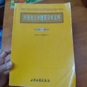 河南省土木建筑学术文库 第十一卷