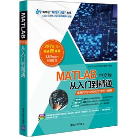 MATLAB中文版从入门到精通 9787302572206 CAD/CAM/CAE技术联盟 清华大学出版社有限公司