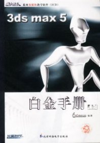【正版图书】（文）新火星人:3dsmax5白金手册.上(2CD和一本配套手册)王琦电脑动画工作室著9787900107282北京科海培中技术有限责任公司2002-11-01