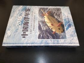 2016中国海洋年鉴