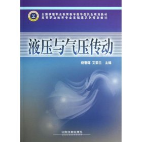 液压与气压传动 杨春辉，艾菊兰主编 9787113145705 中国铁道出版社