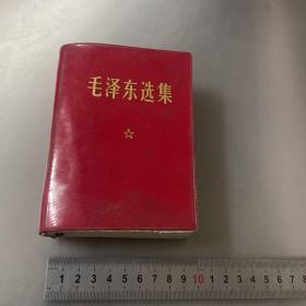 毛泽东选集（编号10）64开一卷本（按图发货）前面缺毛像
