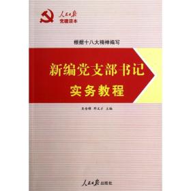 人民日报党建读本:新编党支部书记实务教程