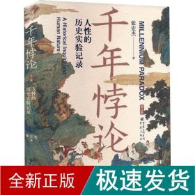 千年悖论 人的历史实验记录 第2版 中国历史 张宏杰 新华正版
