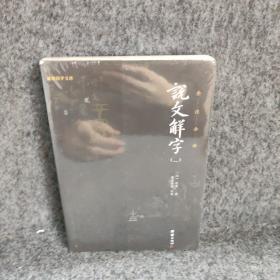 《说文解字》【一】
