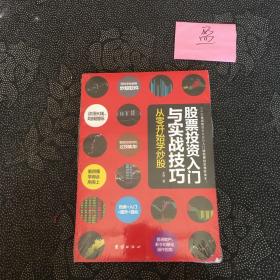 股票投资入门与实战技巧从零开始学炒股