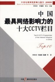 正版书中国电视网络影响力报告：TOP10中国最具网络影响力的十大CCTV栏目