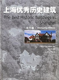 上海优秀历史建筑:[中英文本][长宁篇]