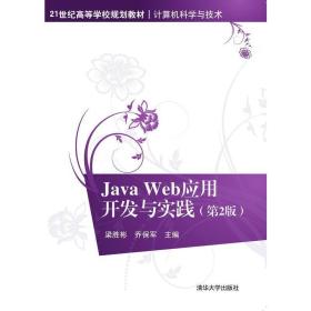 Java Web应用开发与实践（第2版）