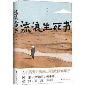 流浪生死书 中国现当代文学 卢一萍 新华正版