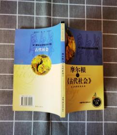 《摩尔根与古代社会》  2001年一版一印