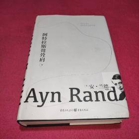 阿特拉斯耸耸肩： 下【精装】