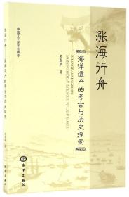 涨海行舟(海洋遗产的考古与历史探索) 吴春明 9787502794040 海洋
