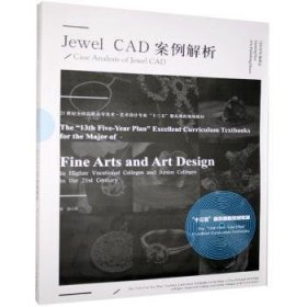 Jewel CAD案例解析(21世纪全国高职高专美术艺术设计专业十三五精品课程规划教材) 9787531487203 吴小军 辽宁美术出版社
