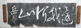 岳飞老拓一幅