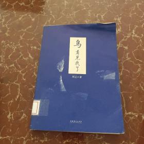 鸟，看见我了  馆藏 无笔迹