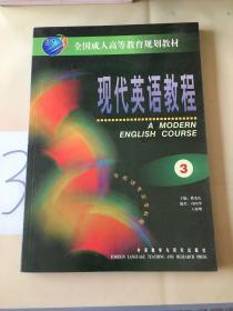 现代英语教程(3)全国成人高等教育规划教