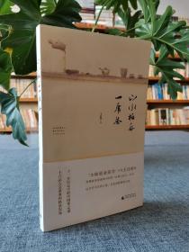 风雅中国丛书  山水柏舟一席茶（签名本）