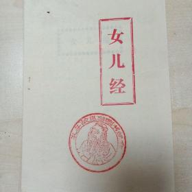 002021-06-13上书女儿经程乃珊/ 花城出版社/ 1988/ 其他学长旧书店