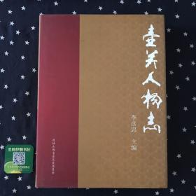 （山西．長治市壺關縣）壺關縣人物志．第一輯