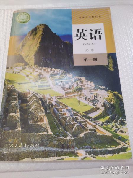普通高中教科书 英语 必修 第一册